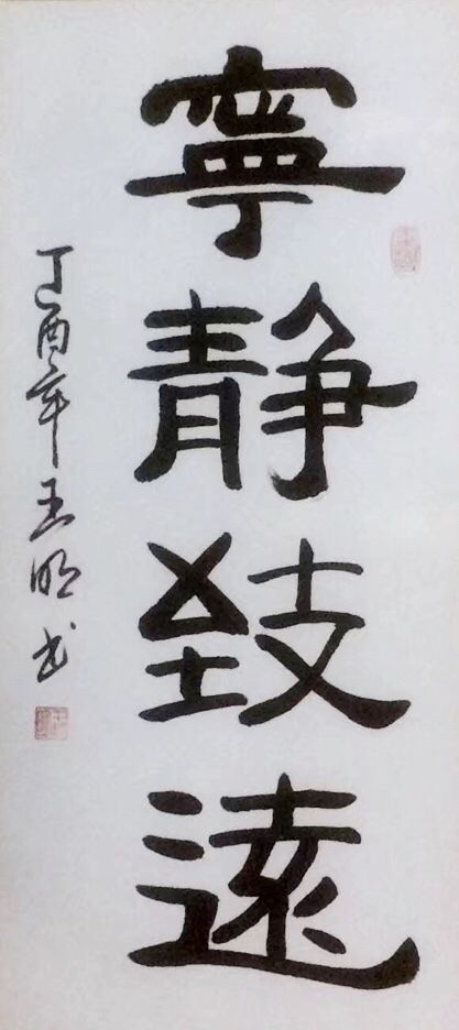 明远隐士王明和他的书法世界