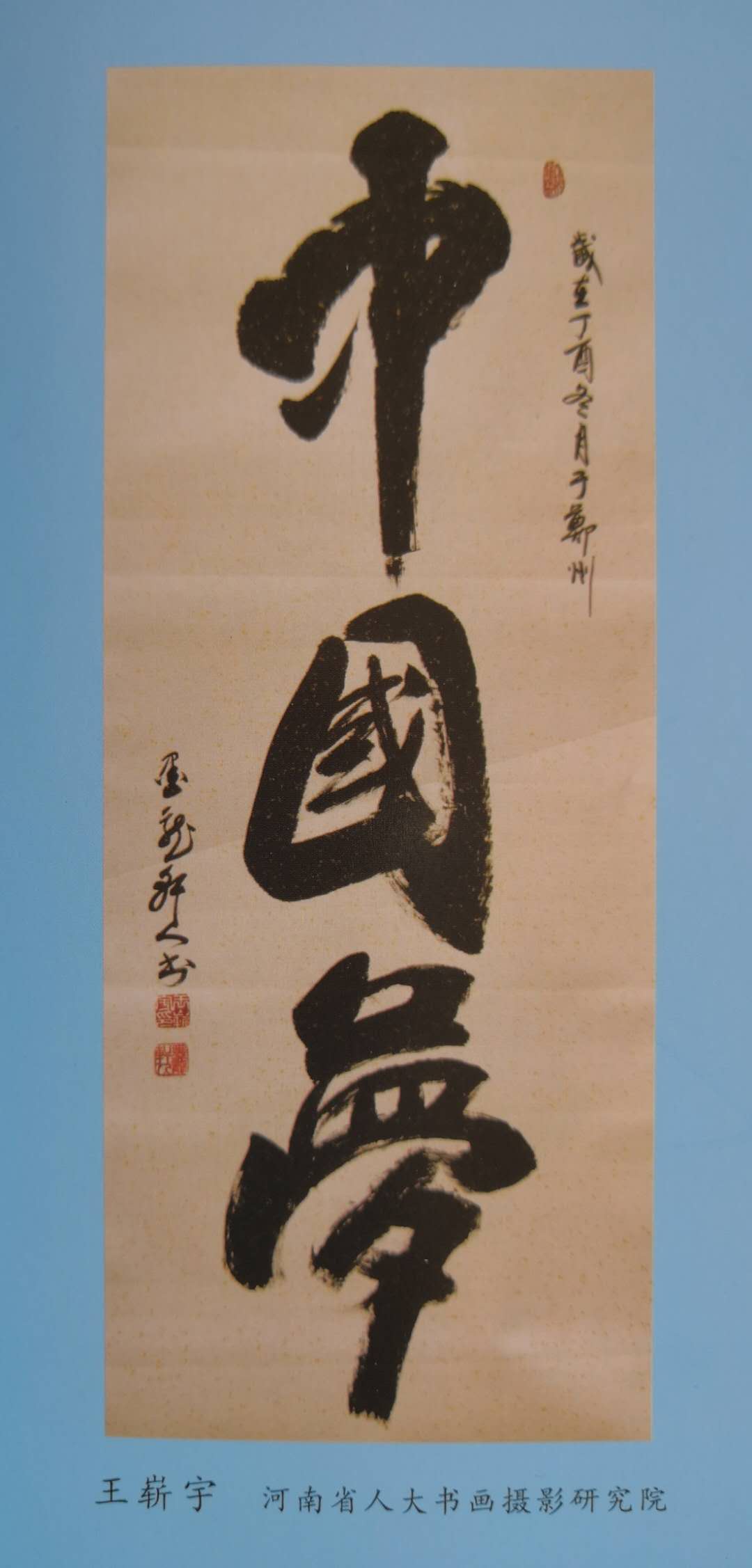 首页 国礼润格    王崭宇:汉族,1953年生,号墨龙轩人,一级书法师,河南