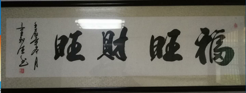 国家一级书法家童和生作品赏析