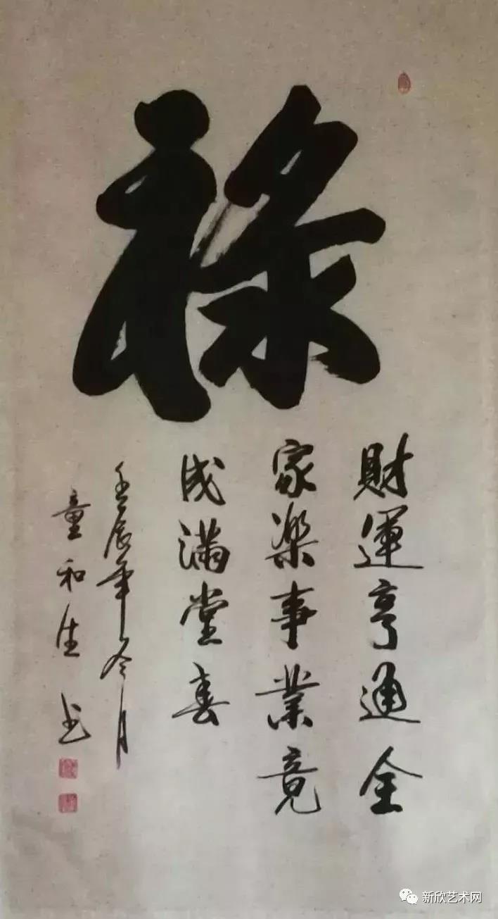 国家一级书法家童和生作品赏析