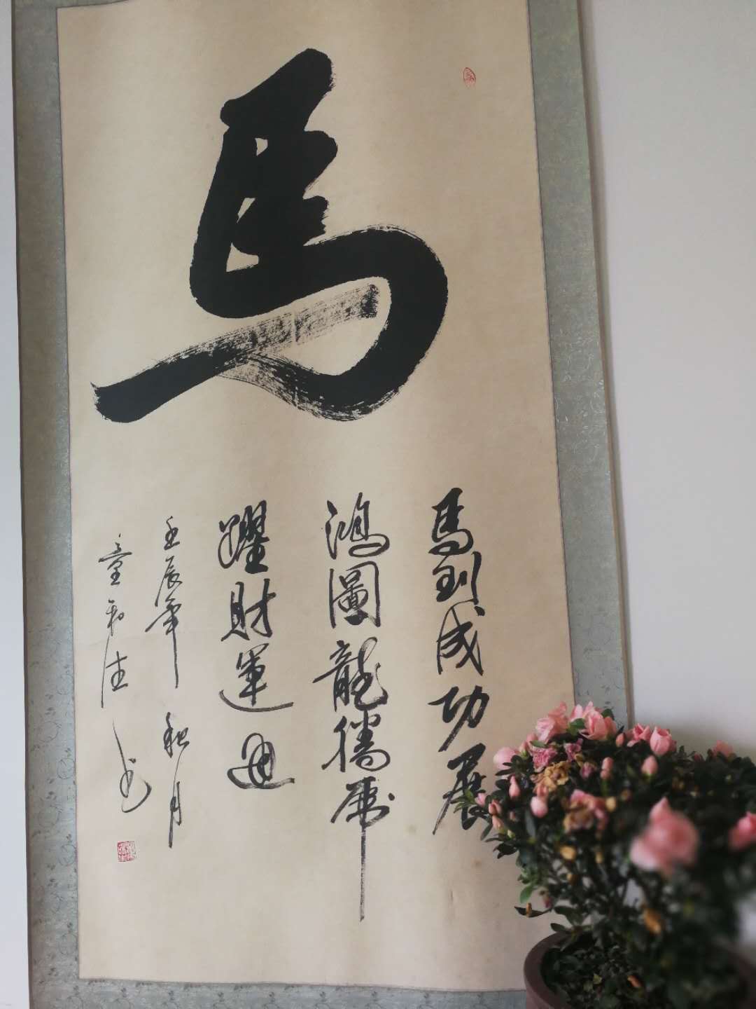 国家一级书法家童和生作品赏析