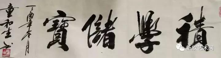 国家一级书法家童和生作品赏析