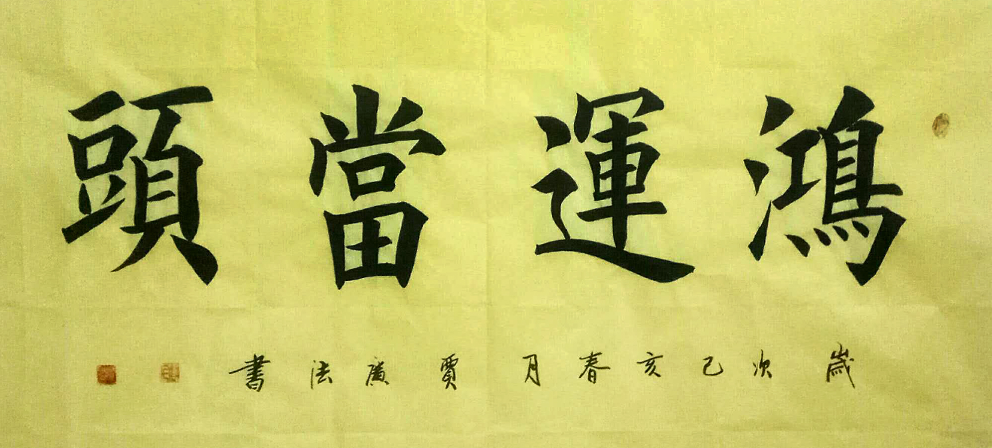 贾广法先生中华国礼润格