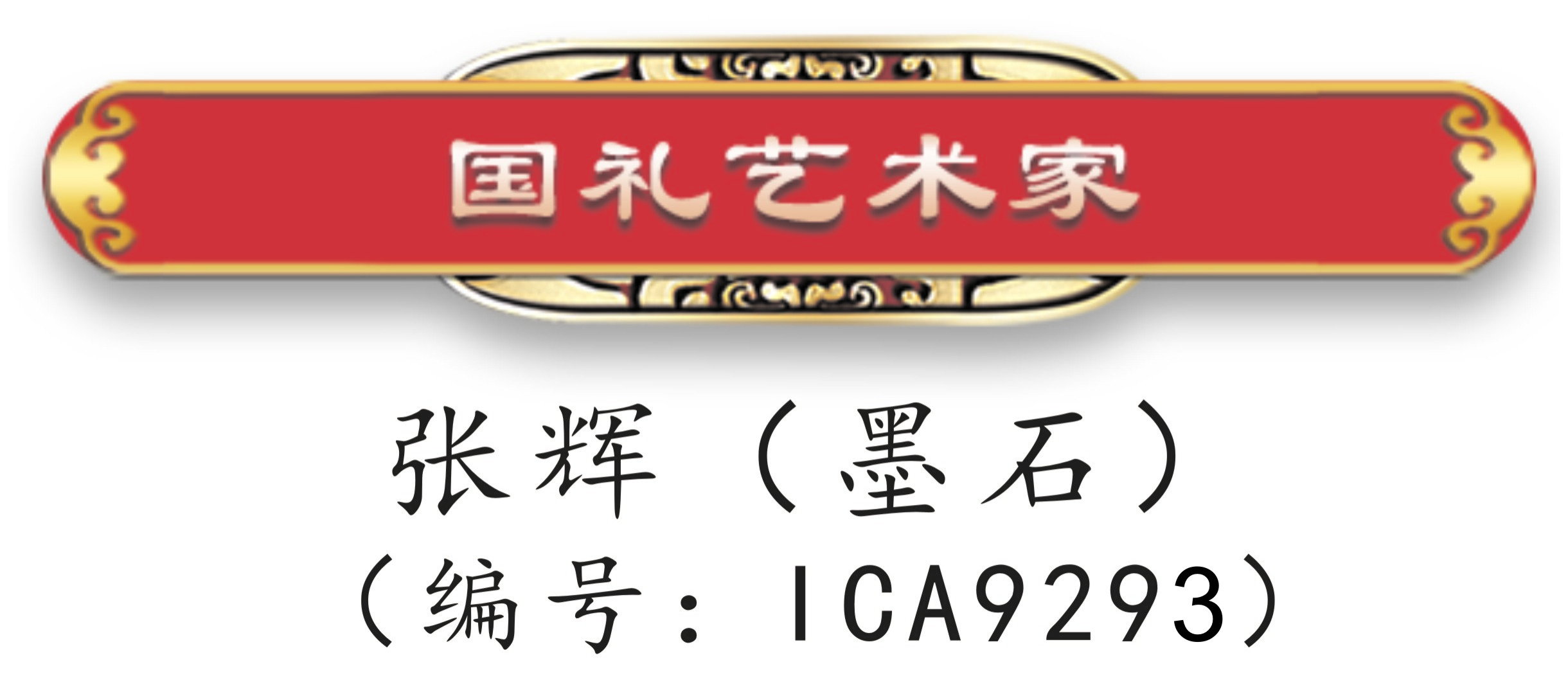 国礼艺术家张辉墨石