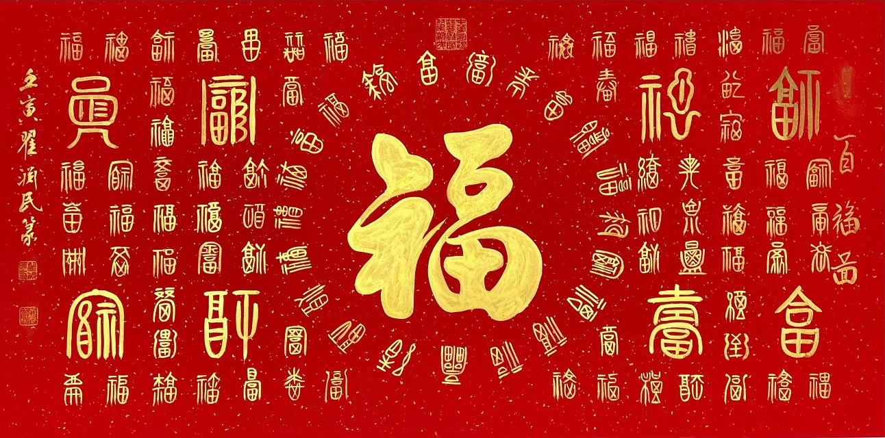 中原行书王——翟渊民